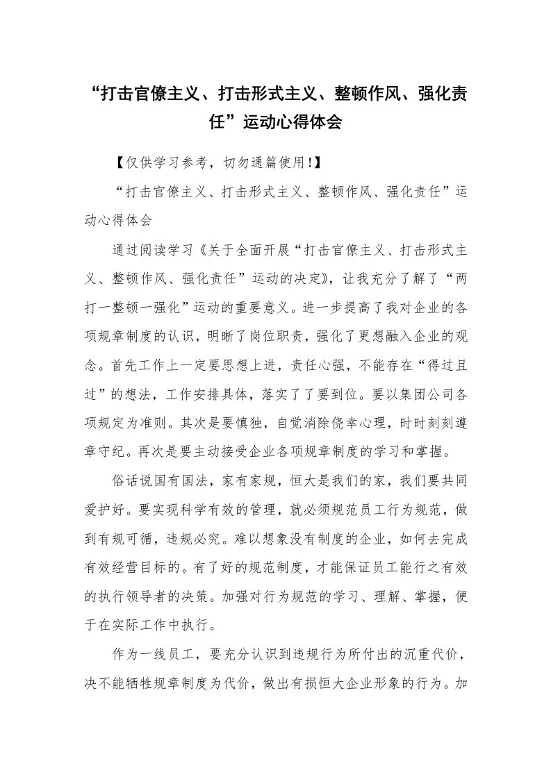 范文大全_“打击官僚主义、打击形式主义、整顿作风、强化责任”运动心得体会