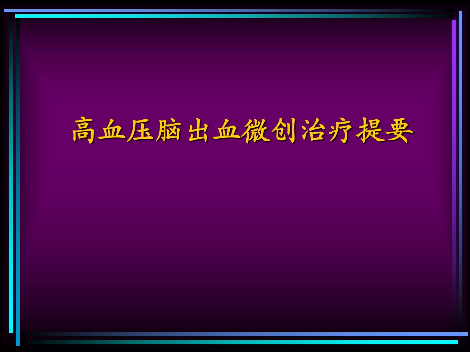 高血压脑出血微创治疗提要