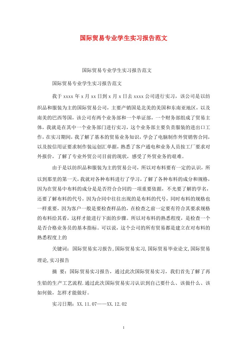 精选国际贸易专业学生实习报告范文