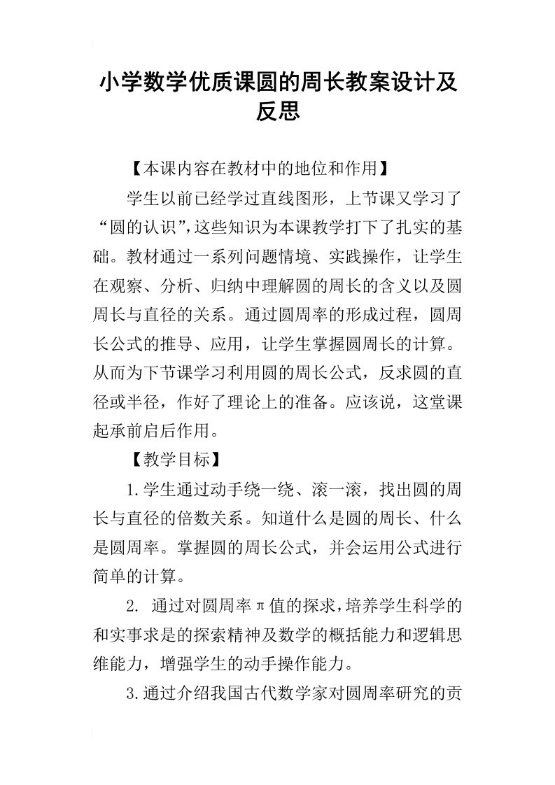 小学数学优质课圆的周长教案设计及反思