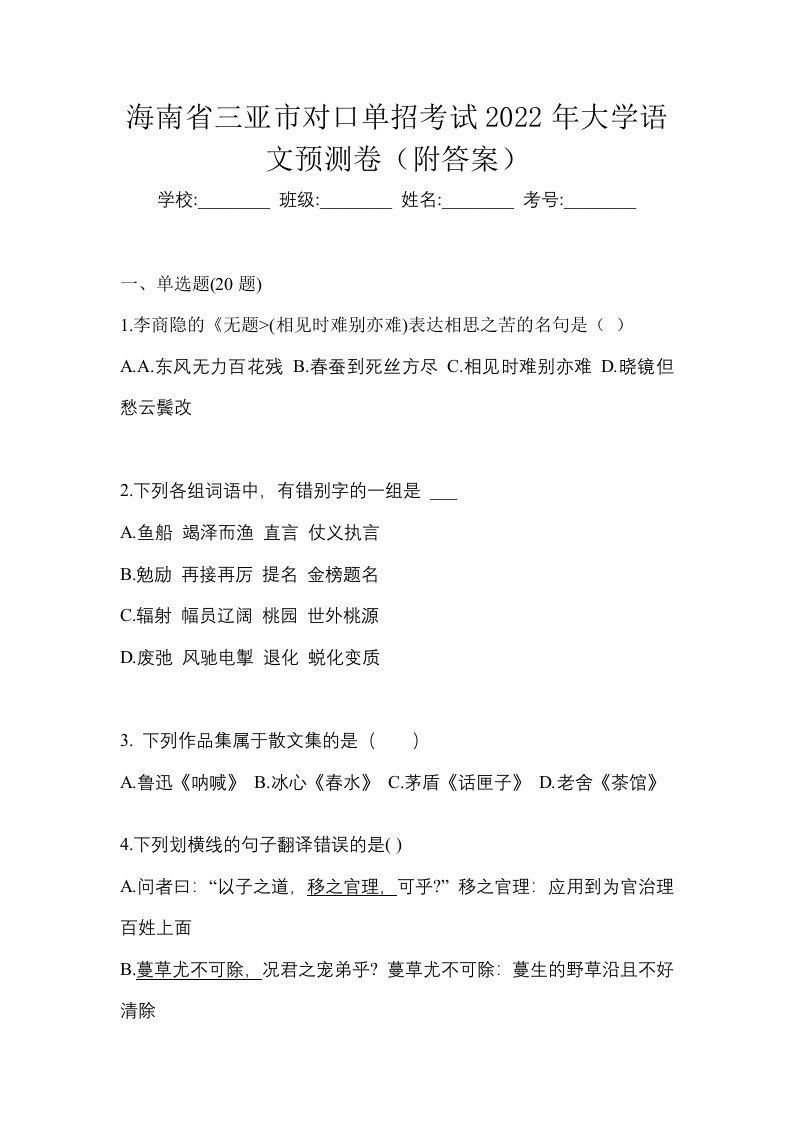 海南省三亚市对口单招考试2022年大学语文预测卷附答案