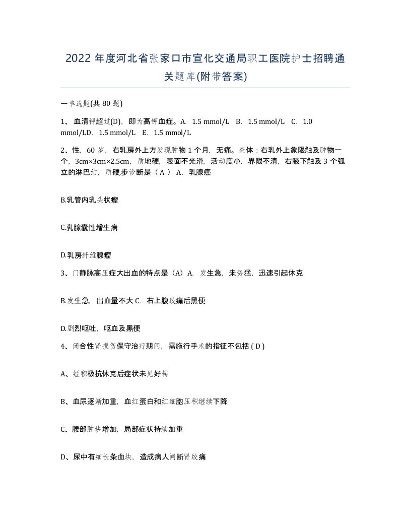 2022年度河北省张家口市宣化交通局职工医院护士招聘通关题库附带答案