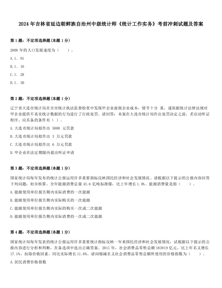 2024年吉林省延边朝鲜族自治州中级统计师《统计工作实务》考前冲刺试题及答案