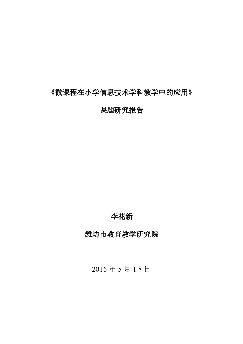 微课在小学信息技术课堂教学中的应用研究总报告