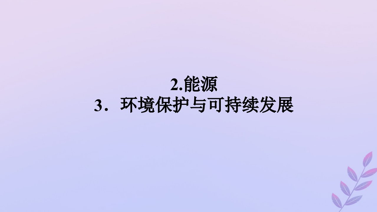 新教材2023版高中物理第四章能源与可持续发展2.能源3.环境保护与可持续发展课件教科版必修第三册