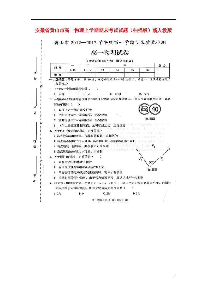 安徽省黄山市高一物理上学期期末考试试题（扫描版）新人教版