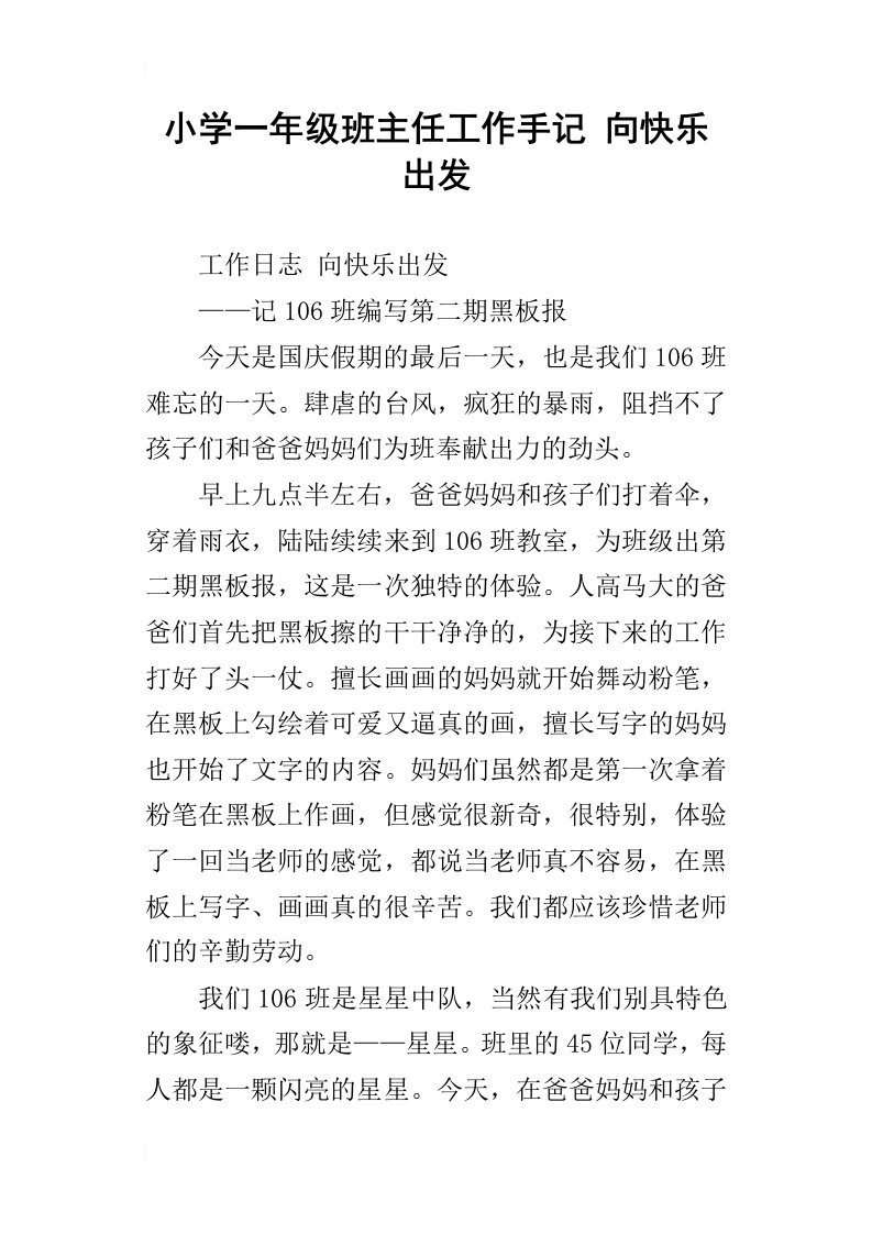 小学一年级班主任工作手记向快乐出发