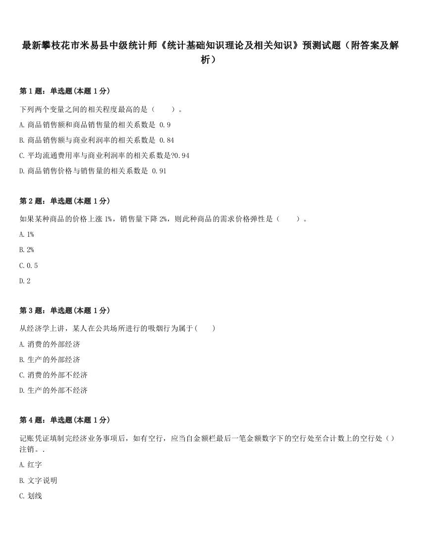 最新攀枝花市米易县中级统计师《统计基础知识理论及相关知识》预测试题（附答案及解析）