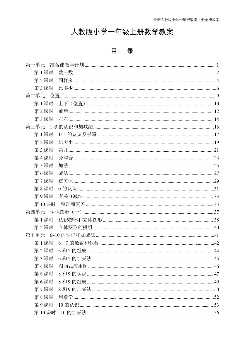 (完整版)最新人教版小学一年级数学上册全册教案