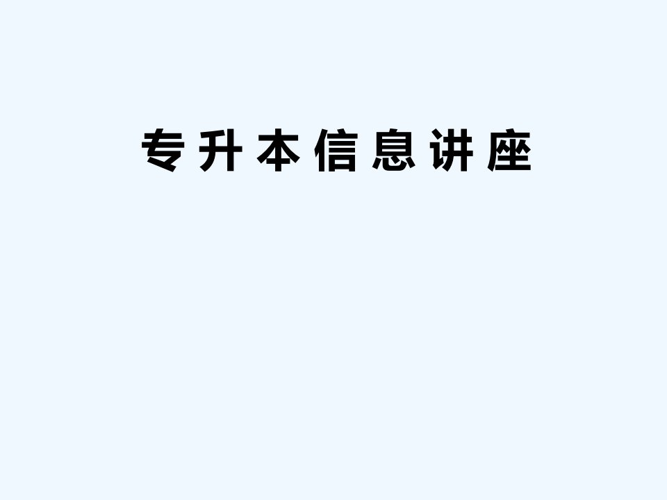 专升本讲座