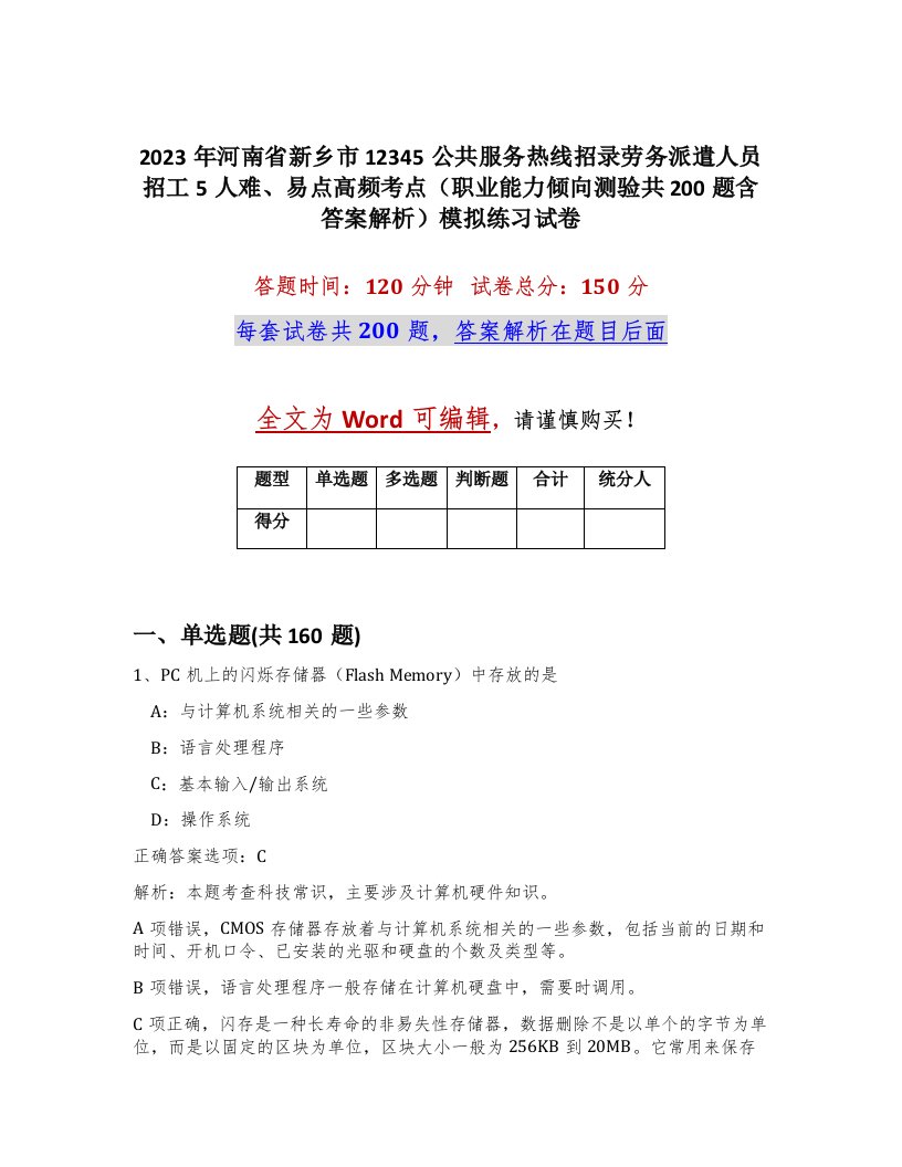 2023年河南省新乡市12345公共服务热线招录劳务派遣人员招工5人难易点高频考点职业能力倾向测验共200题含答案解析模拟练习试卷