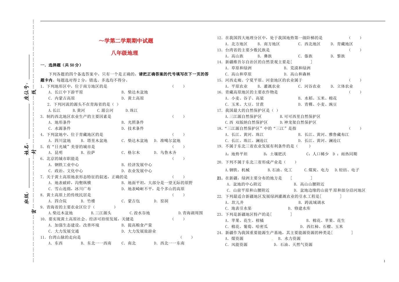 江苏省苏州园区一中八级地理下学期期中试题（无答案）