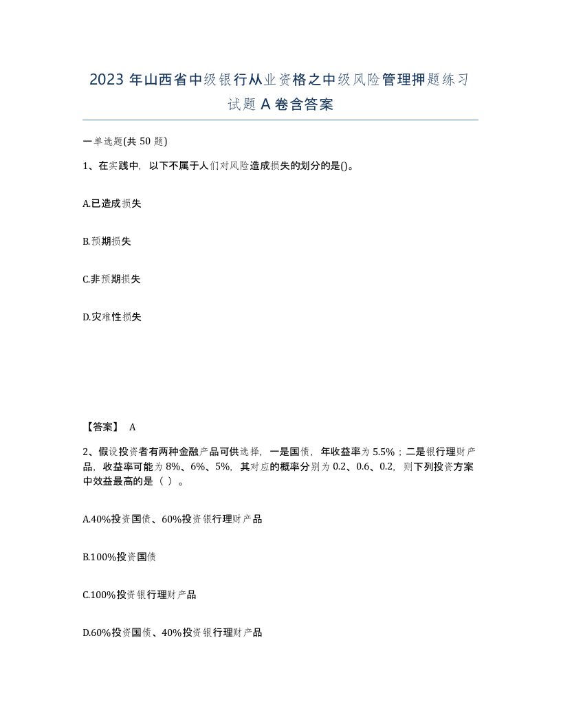 2023年山西省中级银行从业资格之中级风险管理押题练习试题A卷含答案