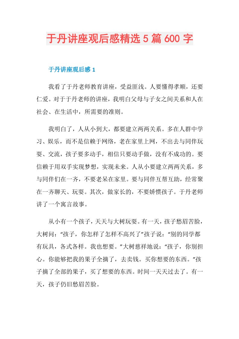 于丹讲座观后感精选5篇600字