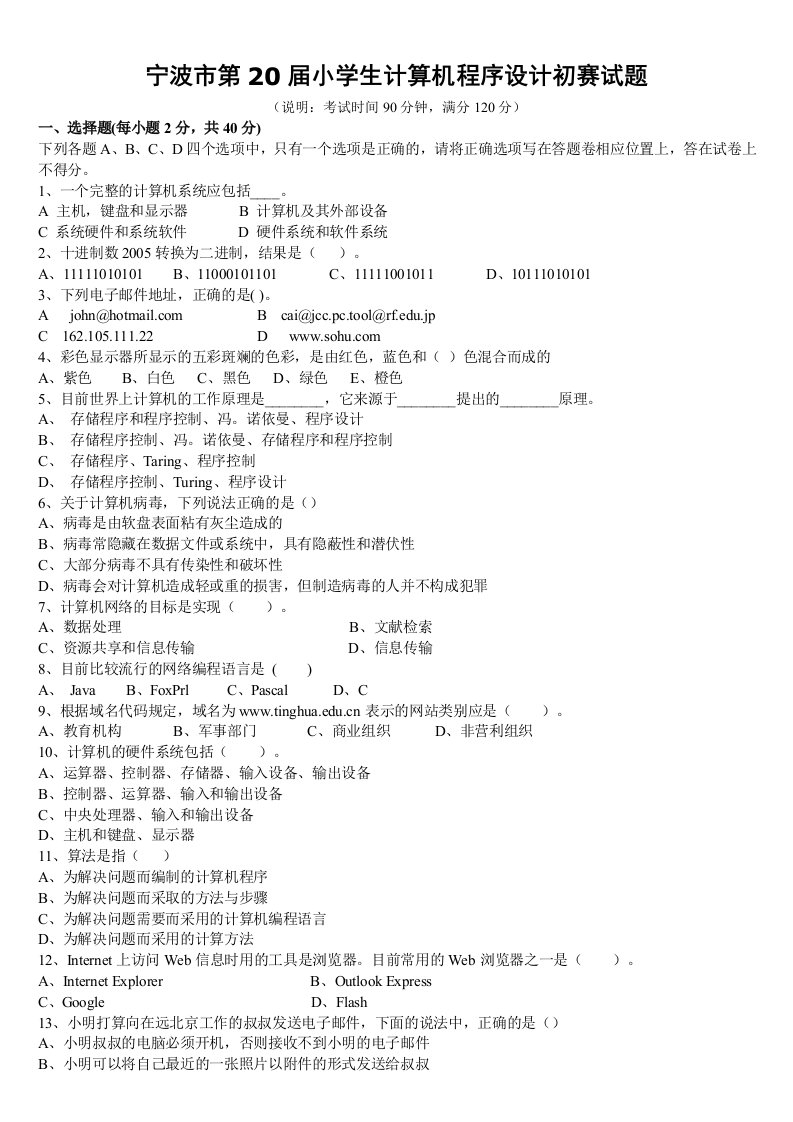 宁波市小学生计算机程序设计竞赛试卷合集含答案截止