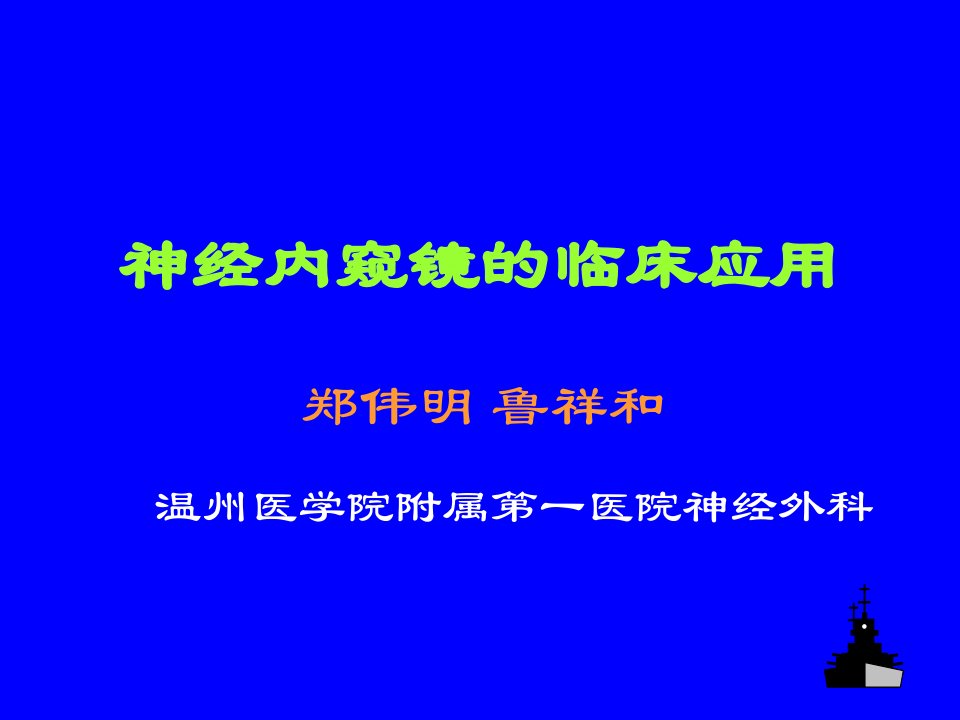 脑立体定向内窥镜技术的临床应用