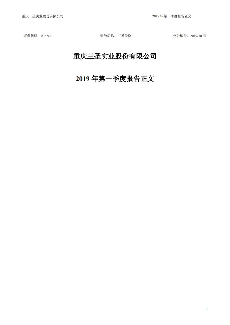 深交所-三圣股份：2019年第一季度报告正文-20190425