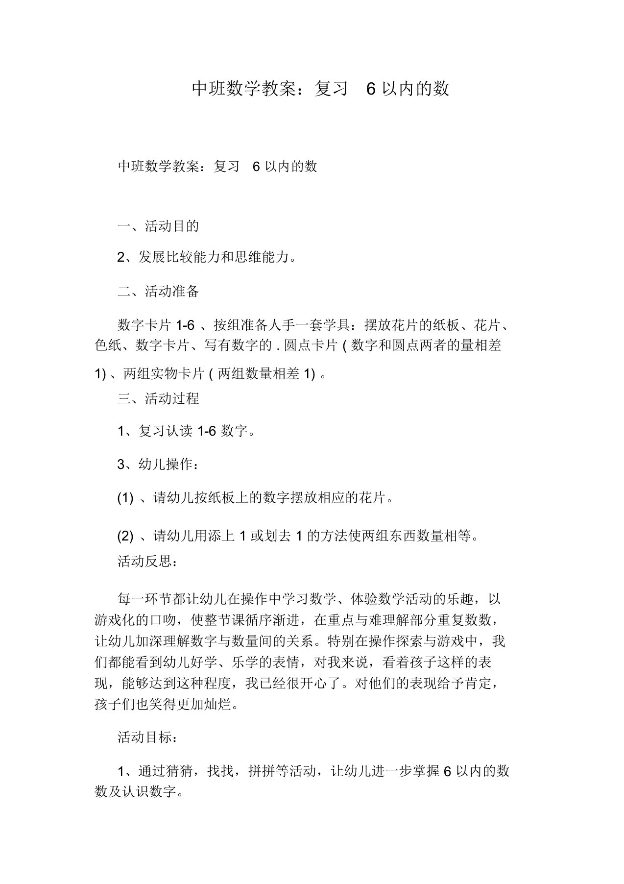 中班数学教案：复习6以内的数