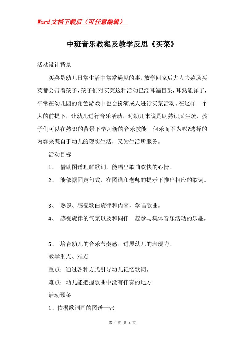 中班音乐教案及教学反思买菜