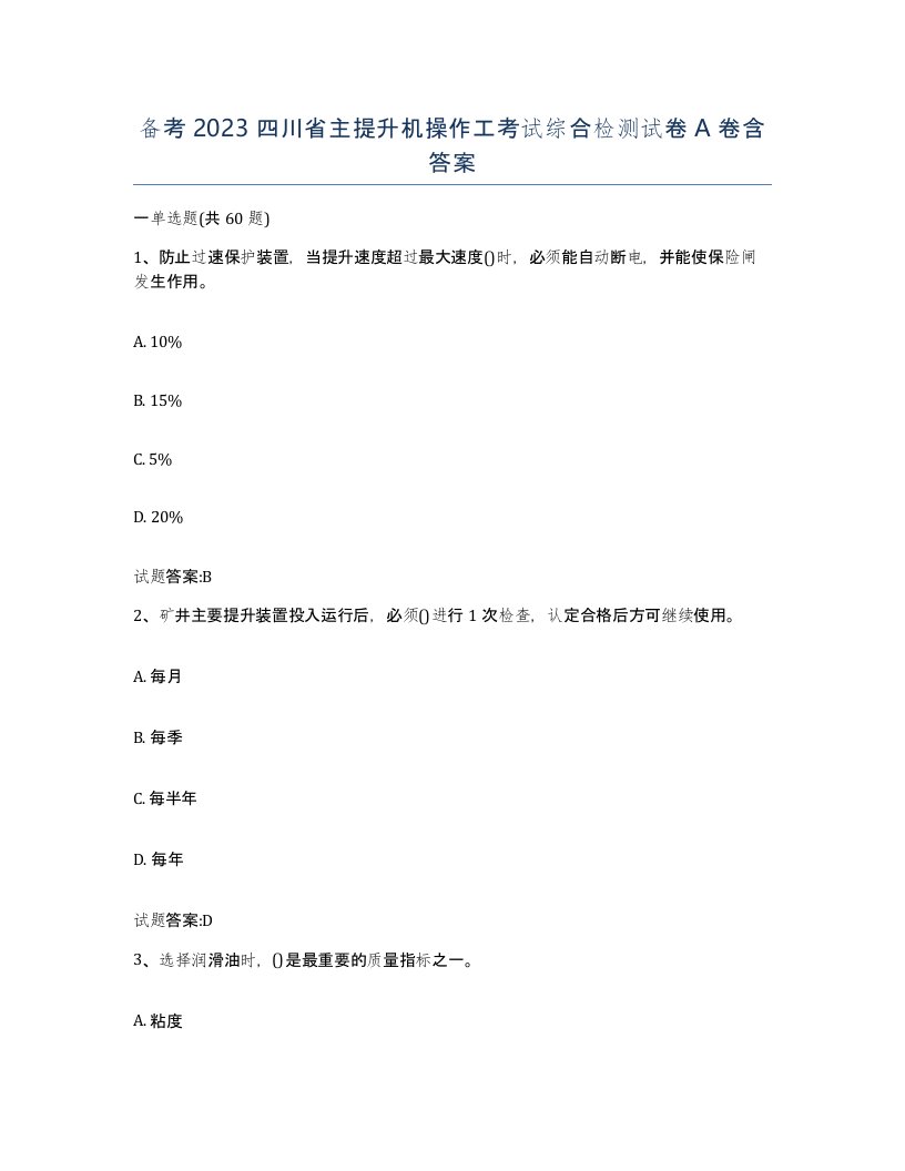 备考2023四川省主提升机操作工考试综合检测试卷A卷含答案