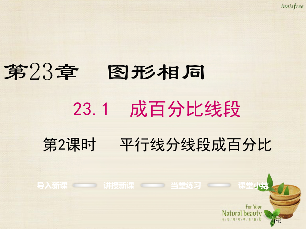 九年级数学上册23.1平行线分线段成比例第二课时全国公开课一等奖百校联赛微课赛课特等奖PPT课件