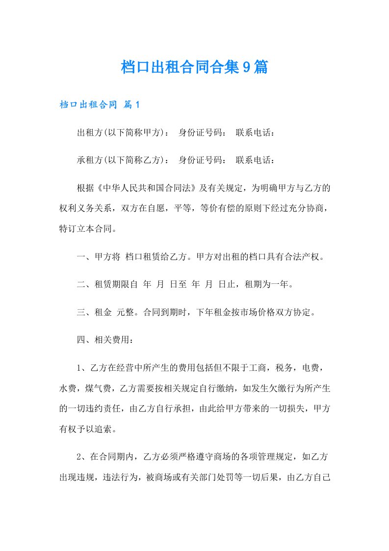 档口出租合同合集9篇