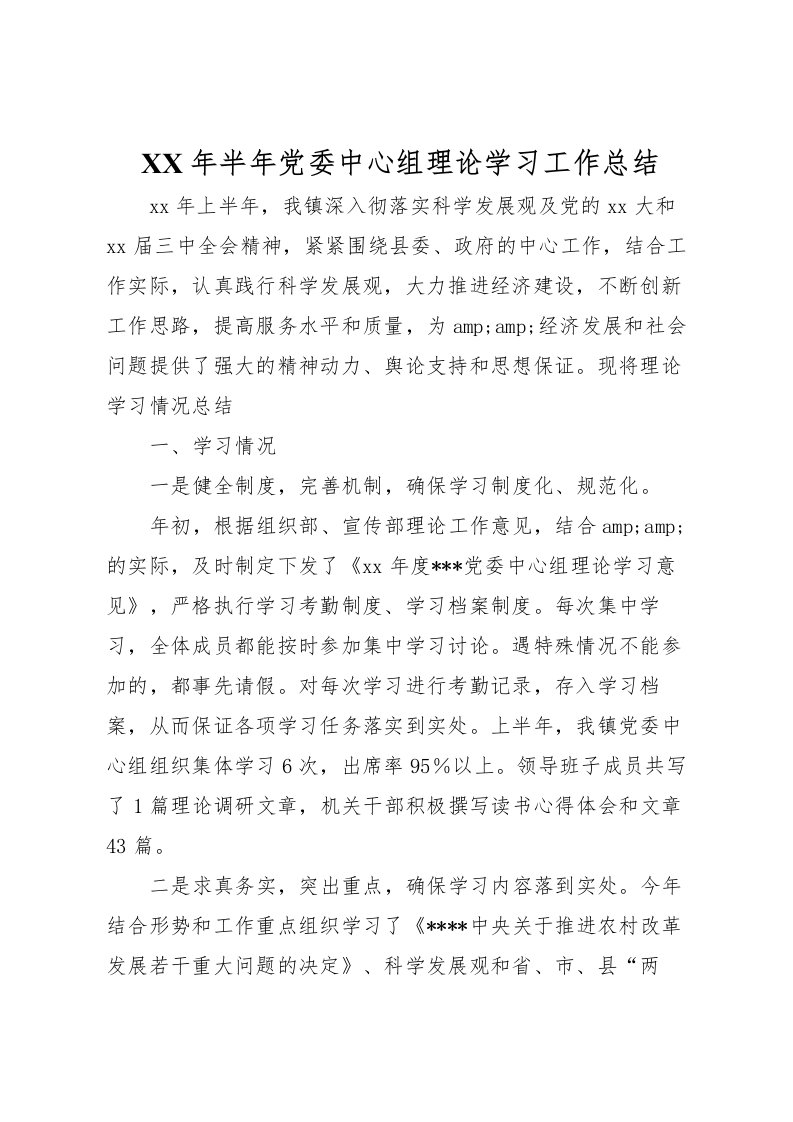 2022年半年党委中心组理论学习工作总结