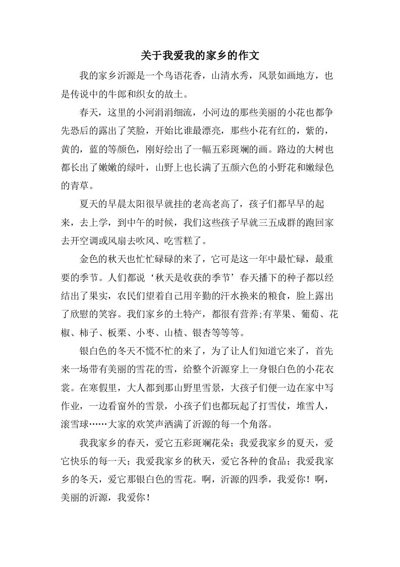 关于我爱我的家乡的作文