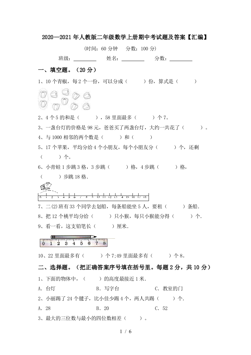 2020—2021年人教版二年级数学上册期中考试题及答案【汇编】