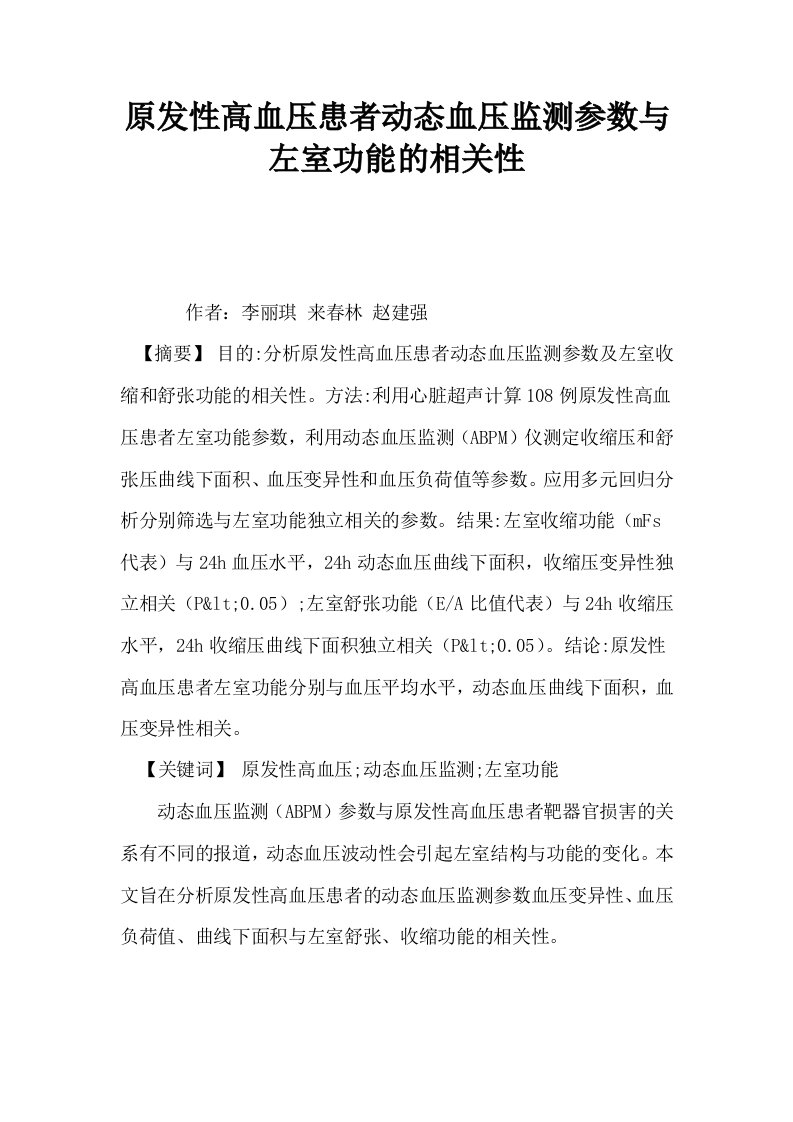 原发性高血压患者动态血压监测参数与左室功能的相关性