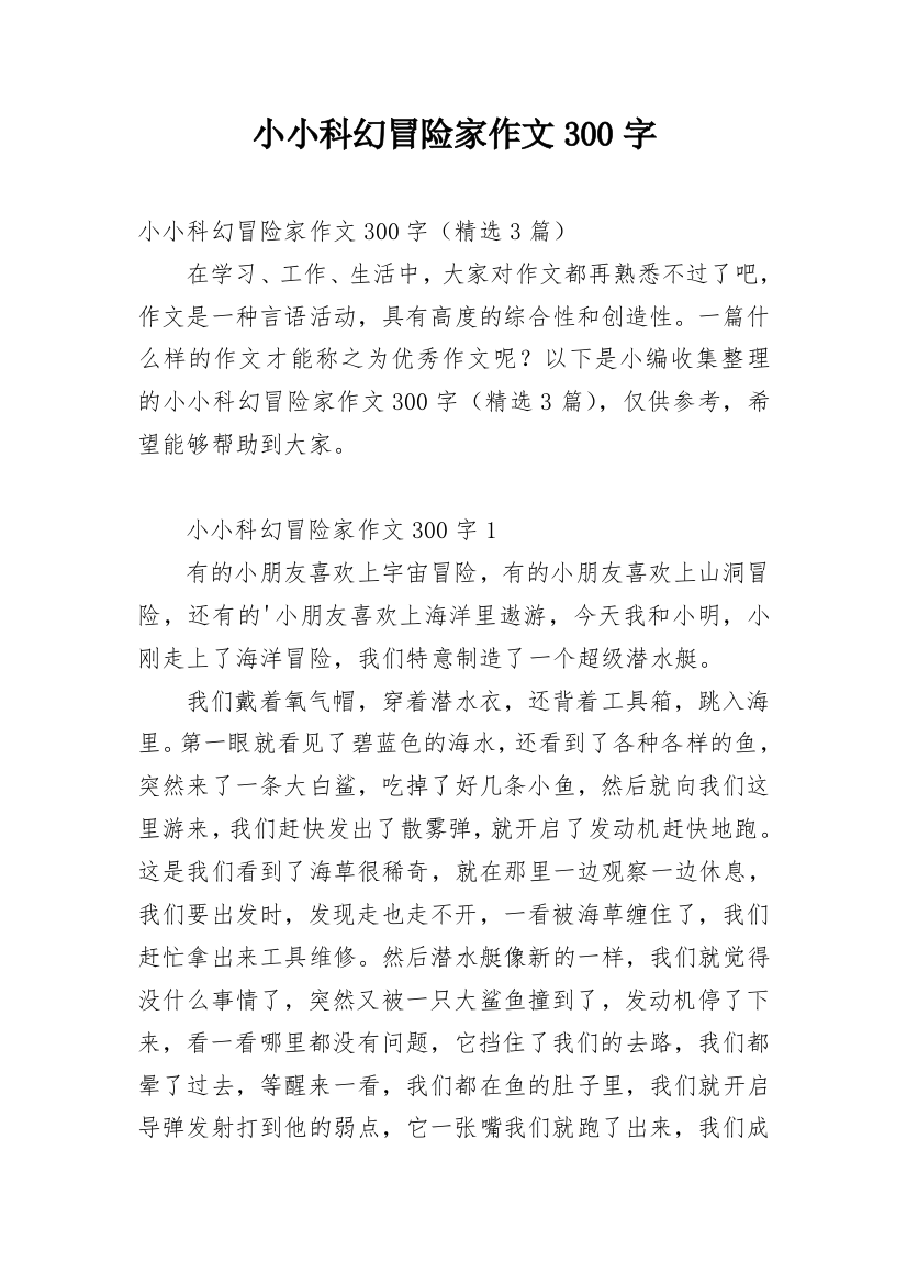 小小科幻冒险家作文300字