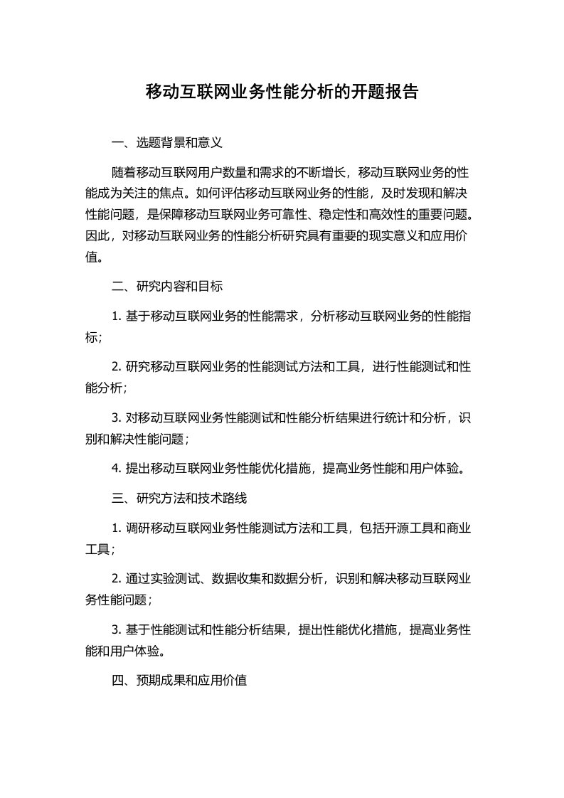 移动互联网业务性能分析的开题报告