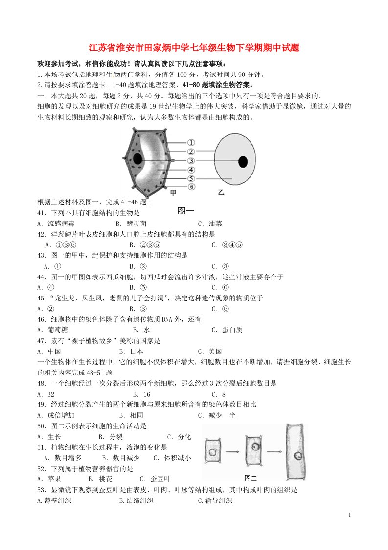 江苏省淮安市田家炳中学七级生物下学期期中试题