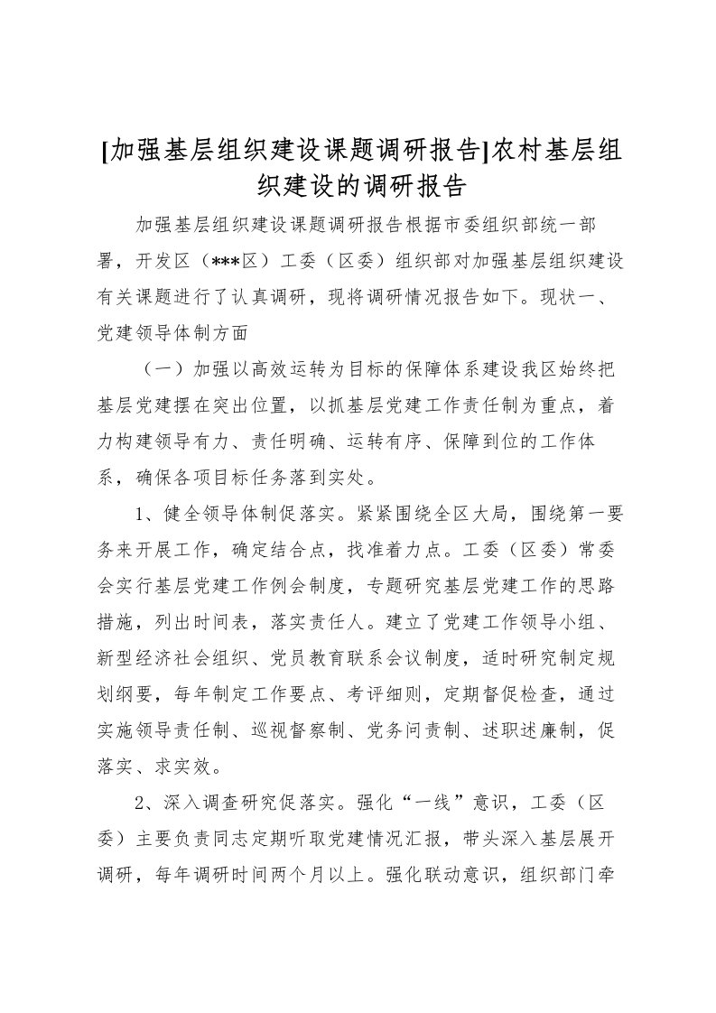 2022[加强基层组织建设课题调研报告]农村基层组织建设的调研报告