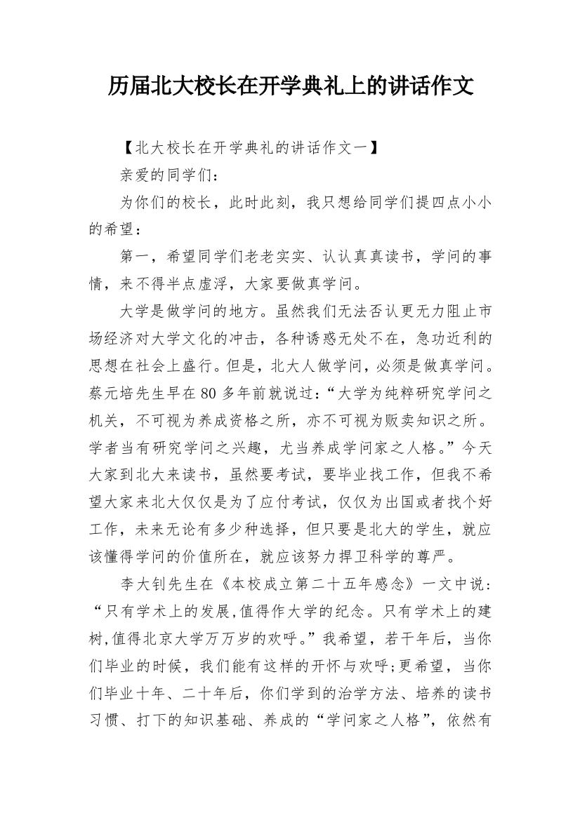 历届北大校长在开学典礼上的讲话作文