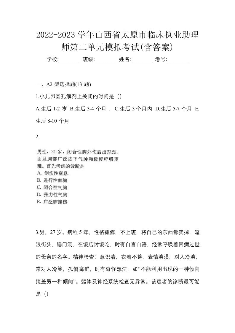 2022-2023学年山西省太原市临床执业助理师第二单元模拟考试含答案