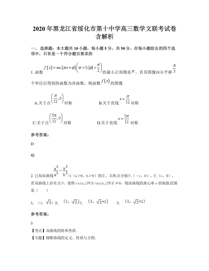 2020年黑龙江省绥化市第十中学高三数学文联考试卷含解析