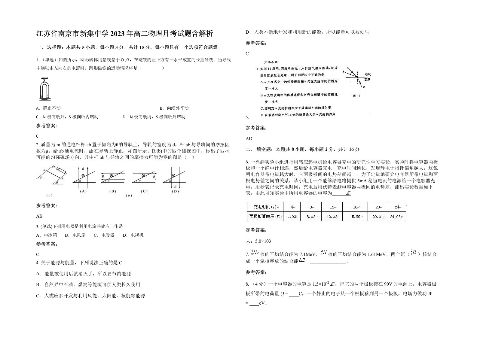 江苏省南京市新集中学2023年高二物理月考试题含解析