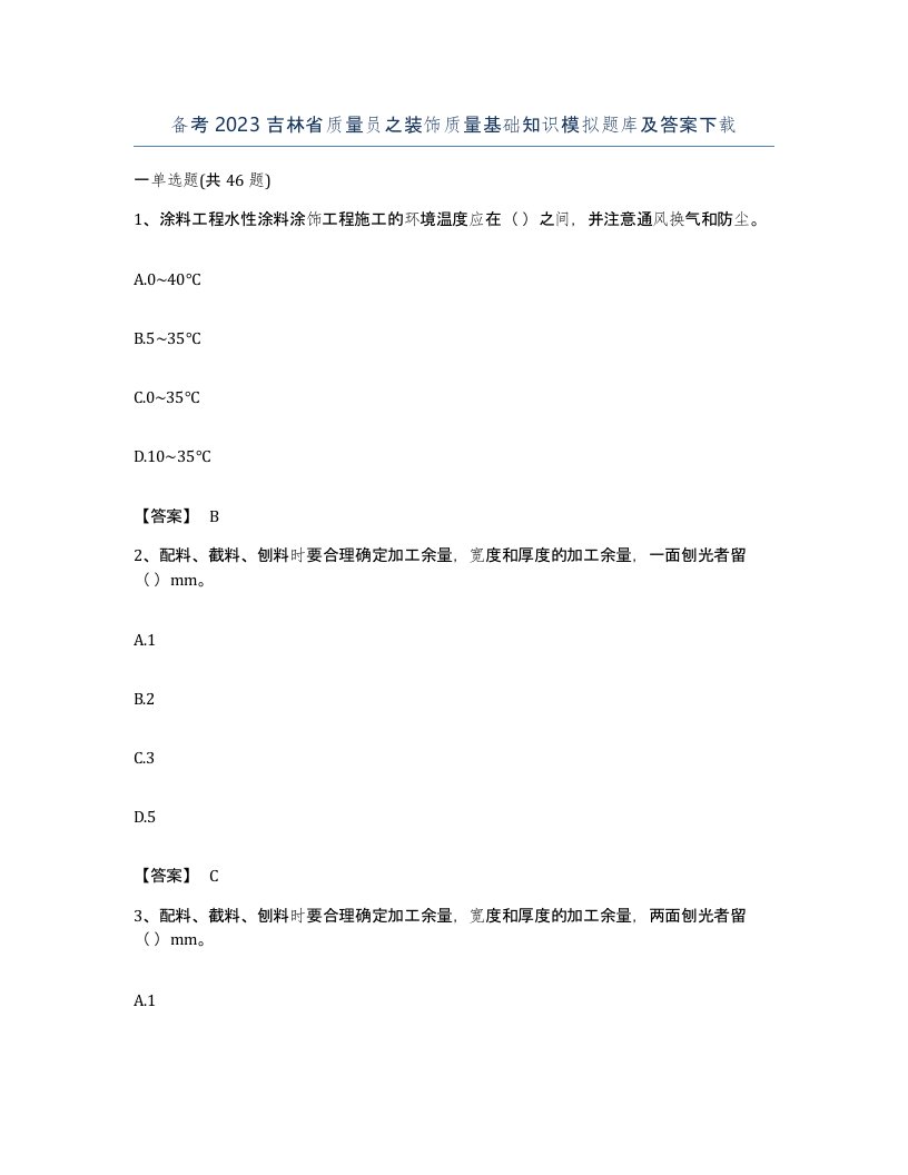 备考2023吉林省质量员之装饰质量基础知识模拟题库及答案