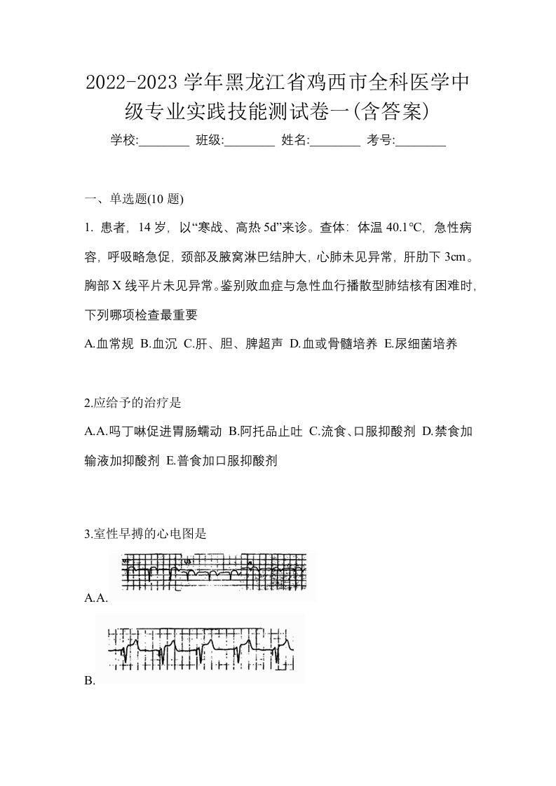 2022-2023学年黑龙江省鸡西市全科医学中级专业实践技能测试卷一含答案