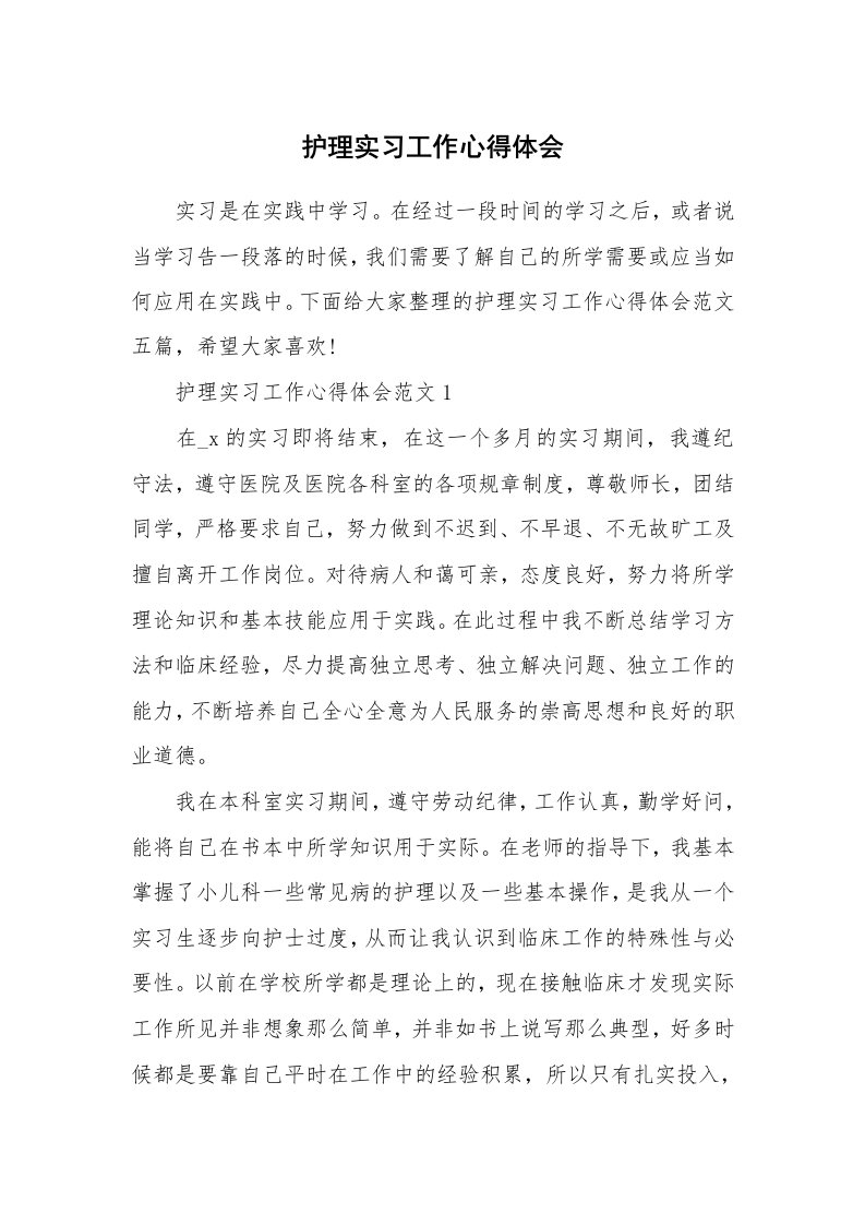 实习心得_护理实习工作心得体会