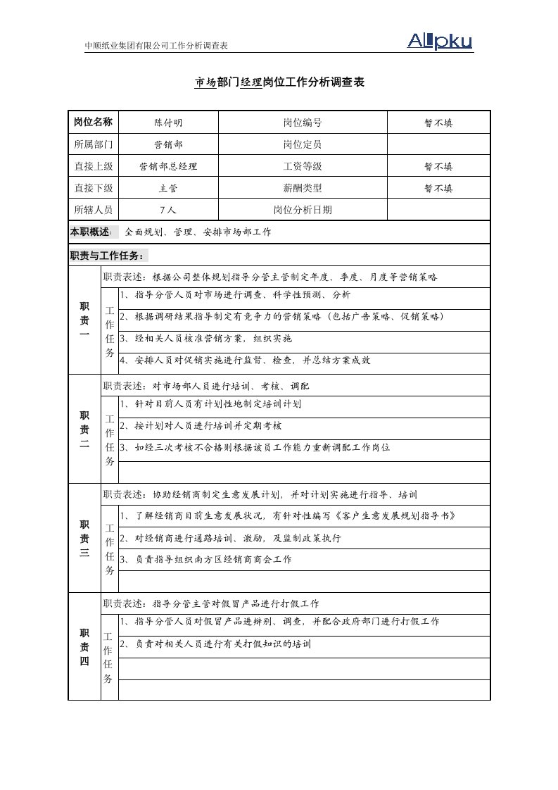 精选某咨询广东中顺纸业营销部市场部经理