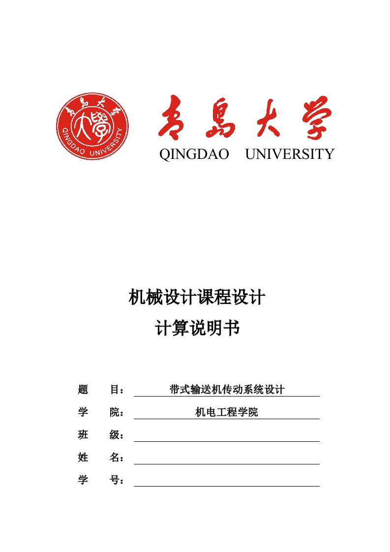 青岛大学机械设计课程设计带式输送机传动系统设计计算说明书