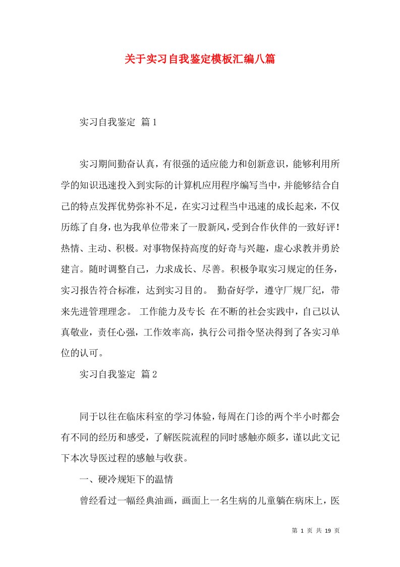 关于实习自我鉴定模板汇编八篇