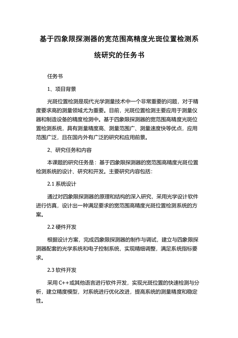 基于四象限探测器的宽范围高精度光斑位置检测系统研究的任务书