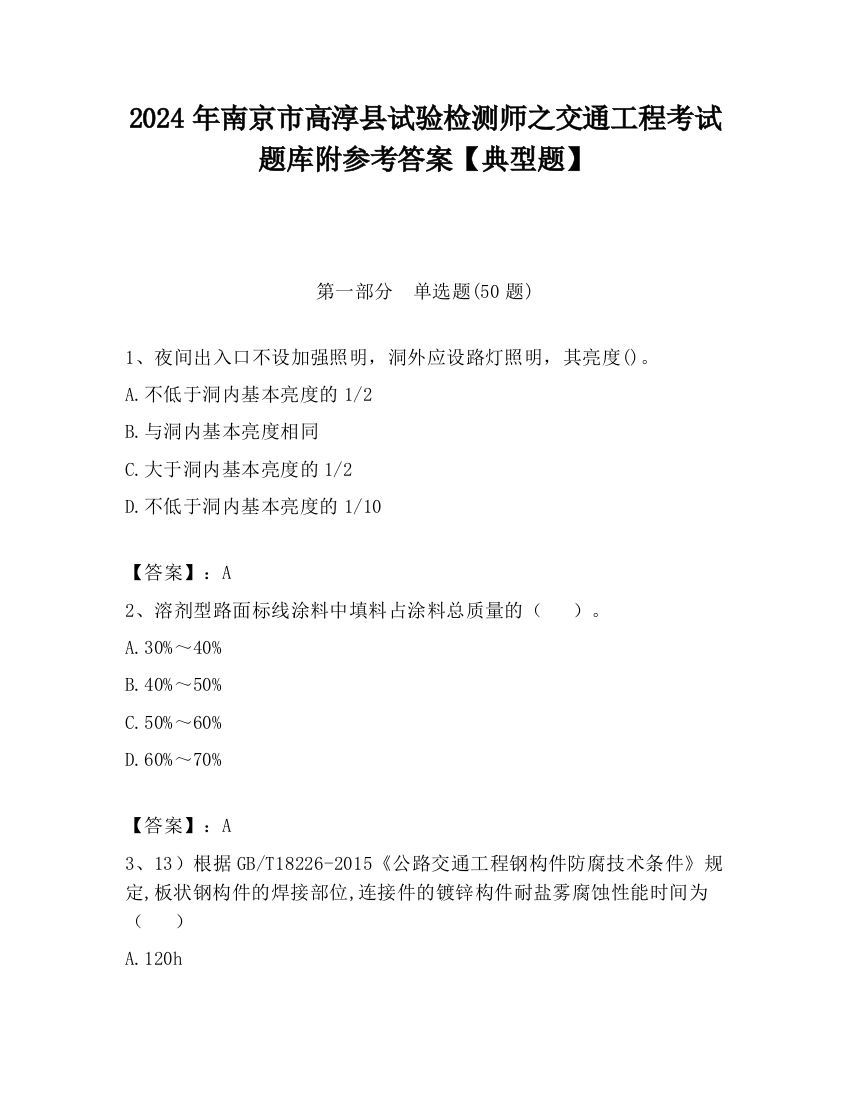 2024年南京市高淳县试验检测师之交通工程考试题库附参考答案【典型题】