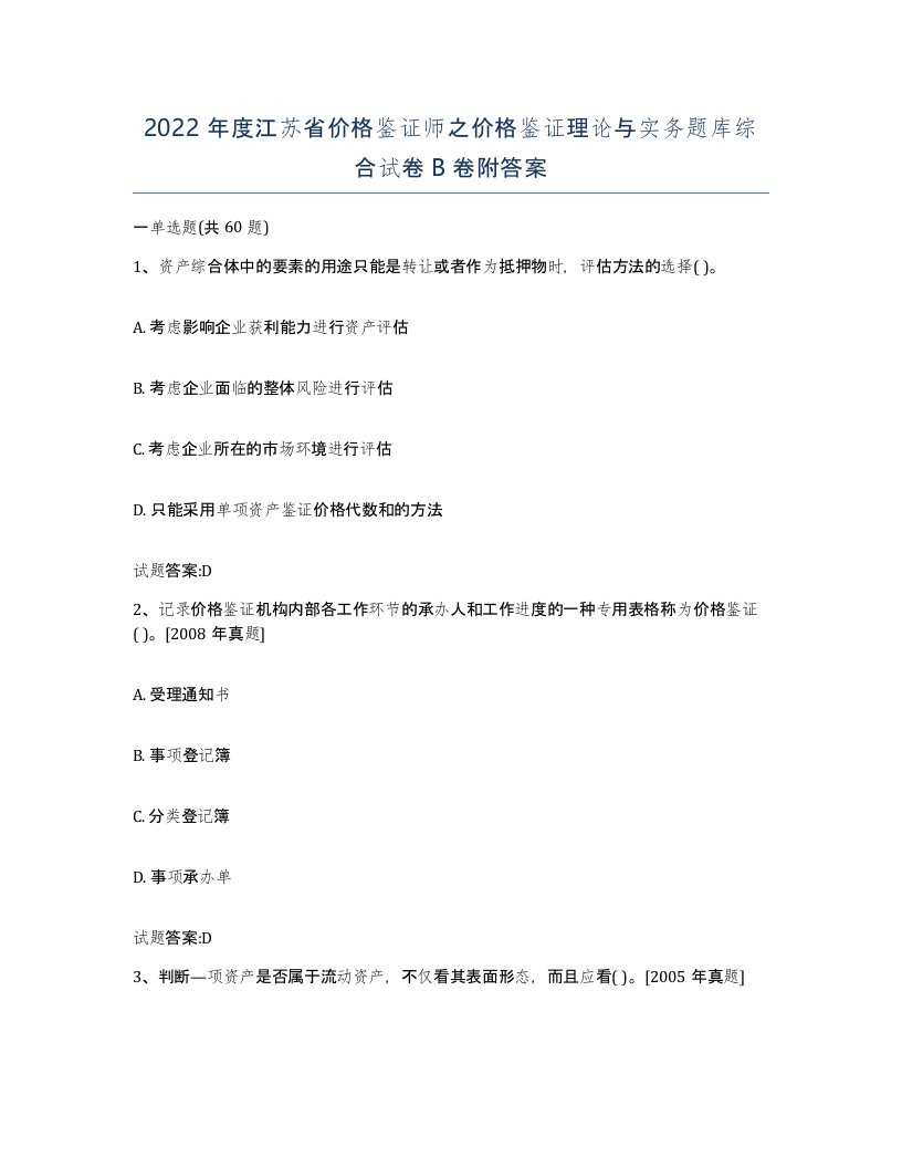 2022年度江苏省价格鉴证师之价格鉴证理论与实务题库综合试卷B卷附答案