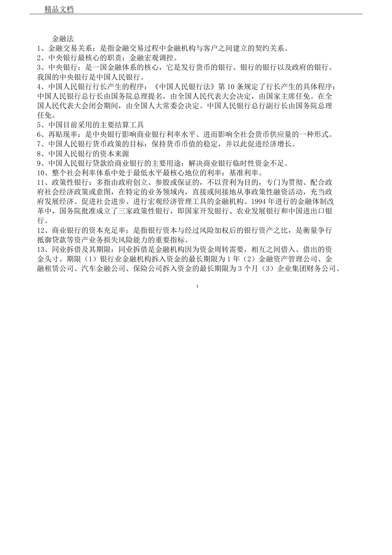 07947金融法概论电子教案复习资料剖解