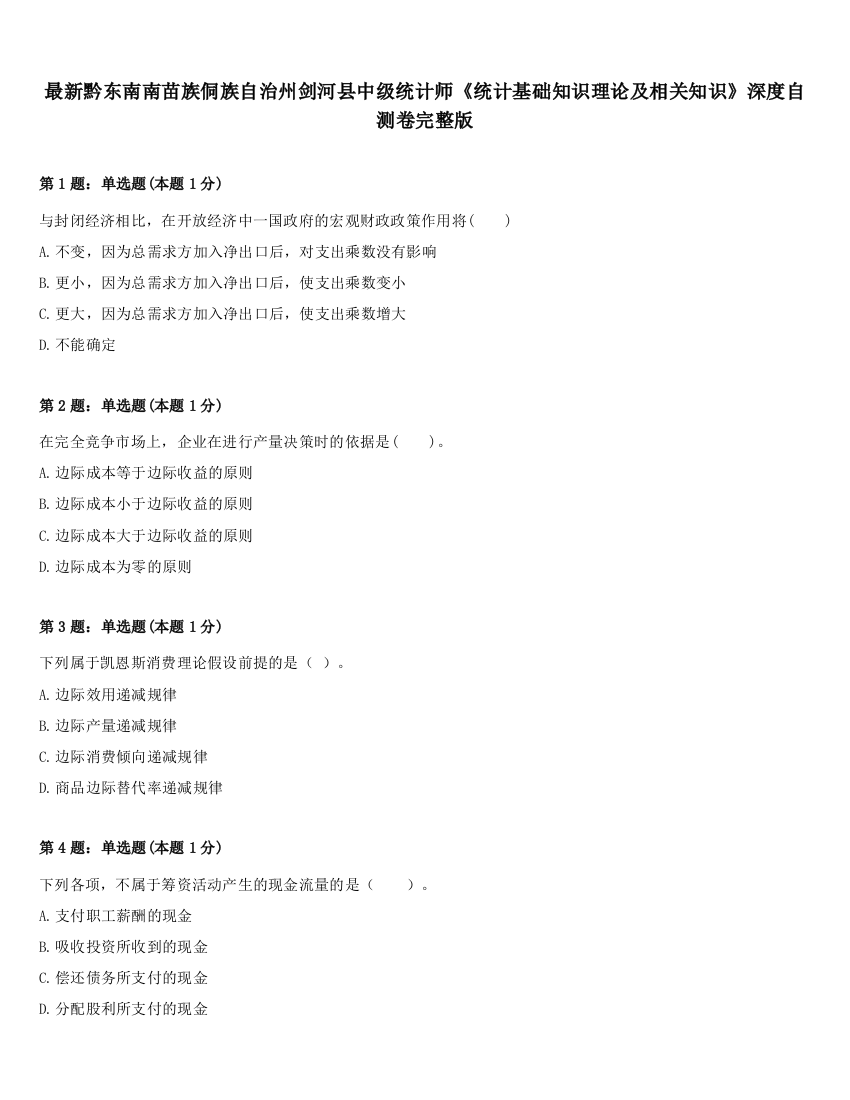 最新黔东南南苗族侗族自治州剑河县中级统计师《统计基础知识理论及相关知识》深度自测卷完整版