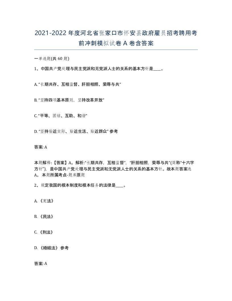 2021-2022年度河北省张家口市怀安县政府雇员招考聘用考前冲刺模拟试卷A卷含答案